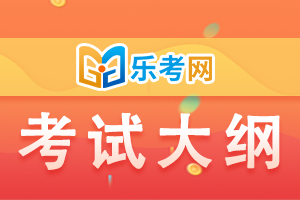 2020年初级银行从业《公司信贷》考试大纲1