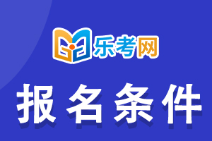 2021年临床职业医师考试报名条件介绍