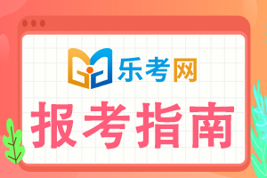 2022年一级建造师考试报名指南